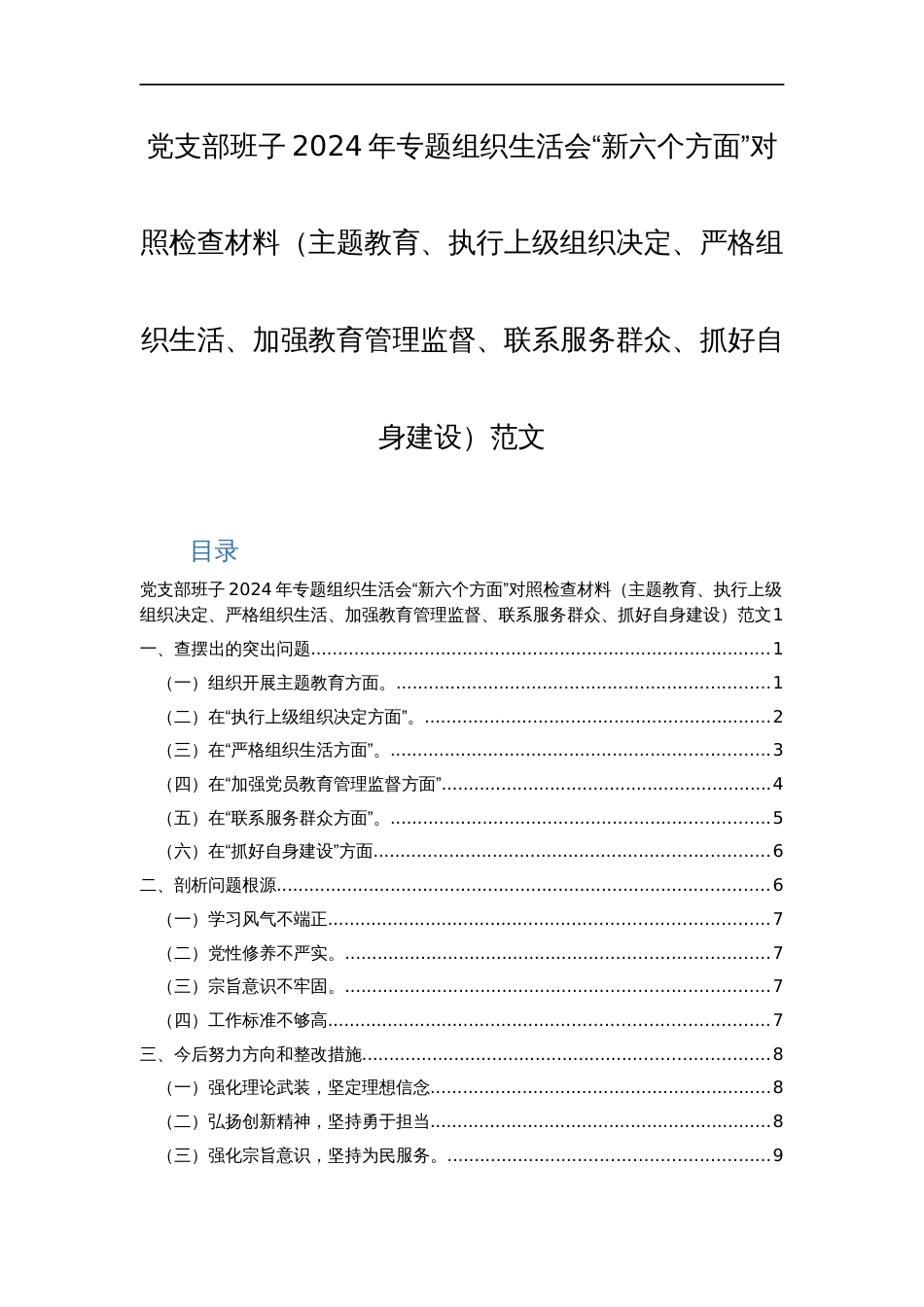 党支部班子2024年专题组织生活会“新六个方面”对照检查材料（主题教育、执行上级组织决定、严格组织生活、加强教育管理监督、联系服务群众、抓好自身建设）范文_第1页