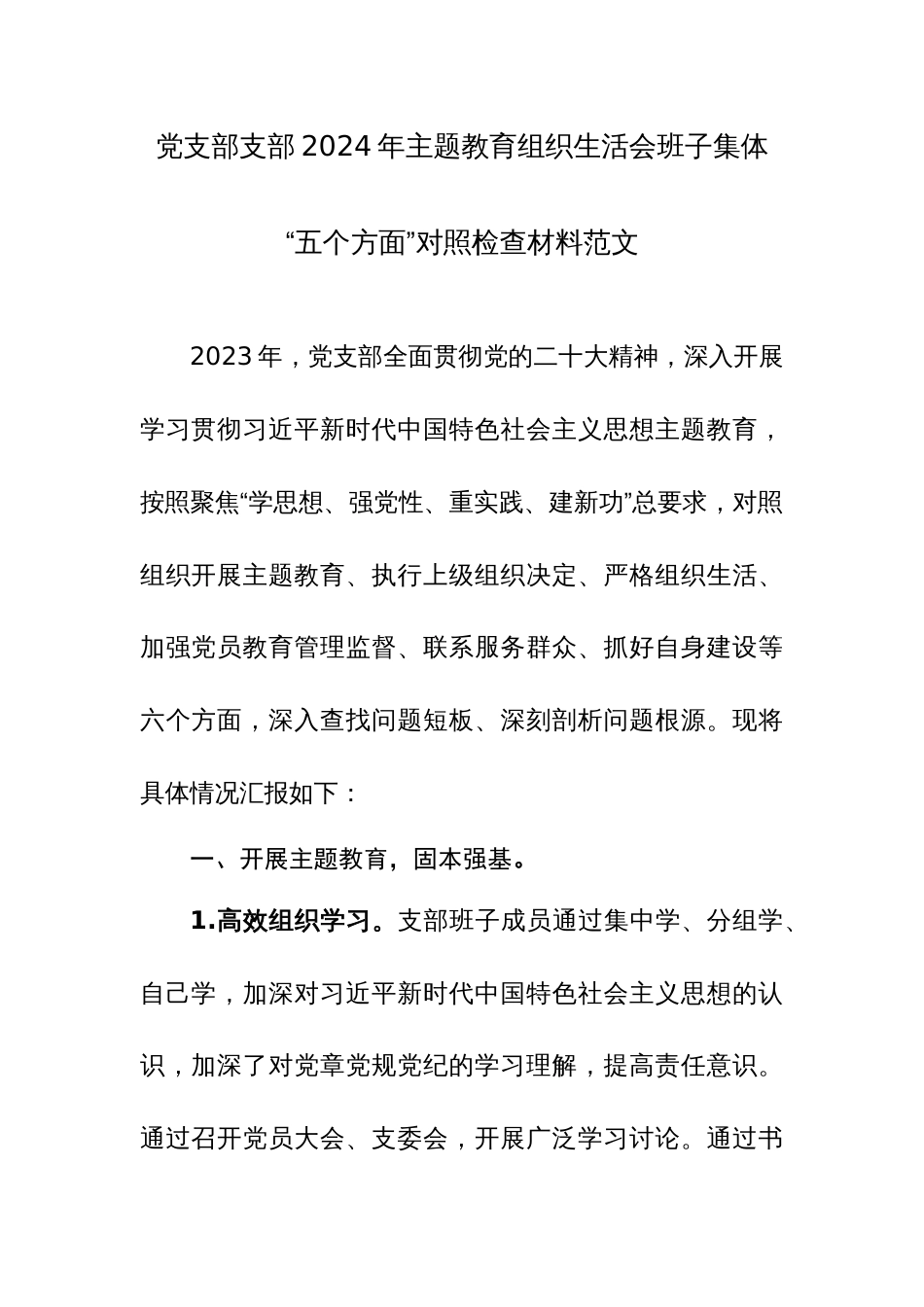 党支部支部2024年主题教育组织生活会班子集体“五个方面”对照检查材料范文_第1页