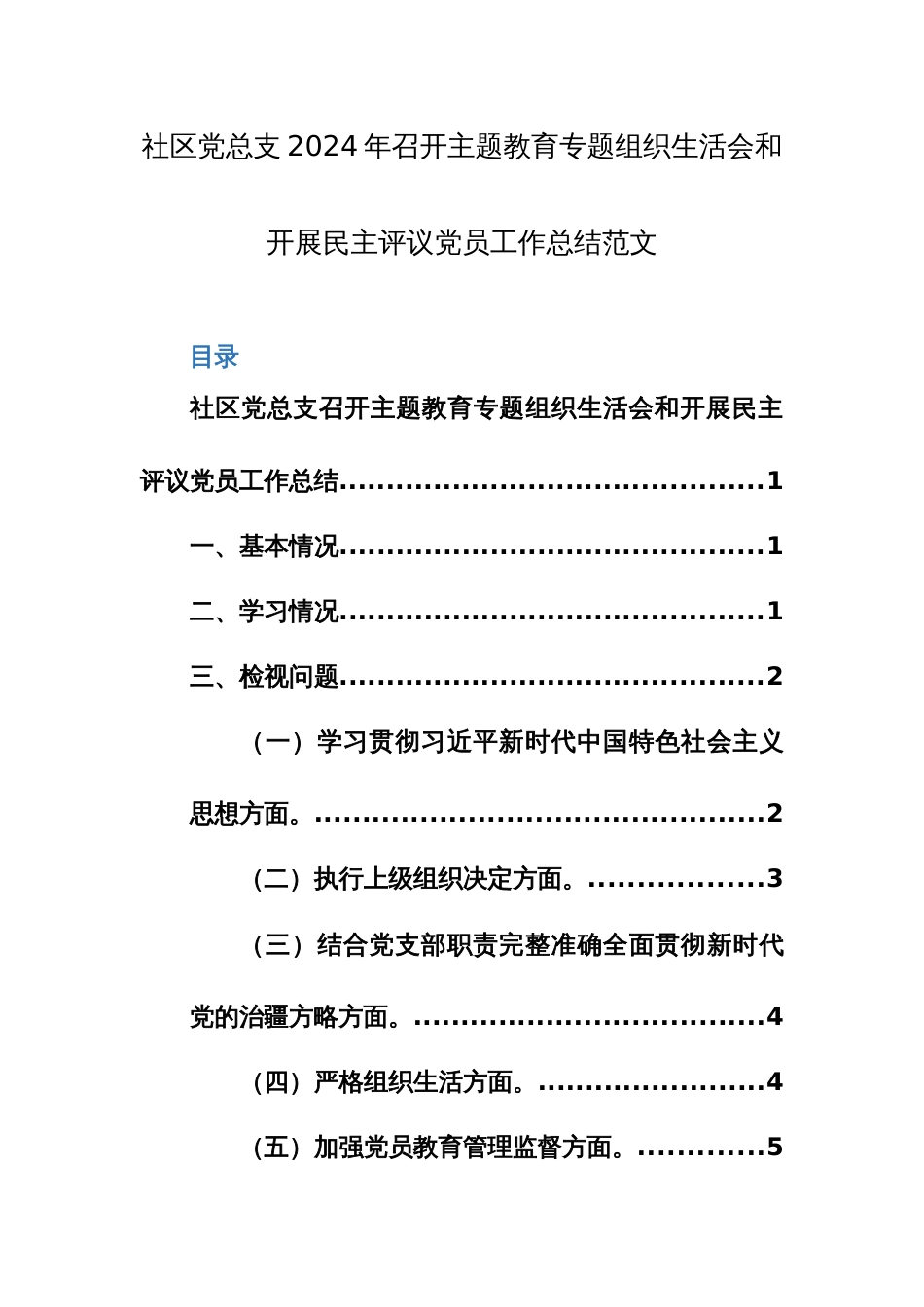 党总支2024年召开主题教育专题组织生活会和开展民主评议党员工作总结范文_第1页