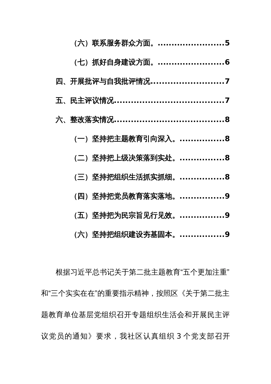 党总支2024年召开主题教育专题组织生活会和开展民主评议党员工作总结范文_第2页