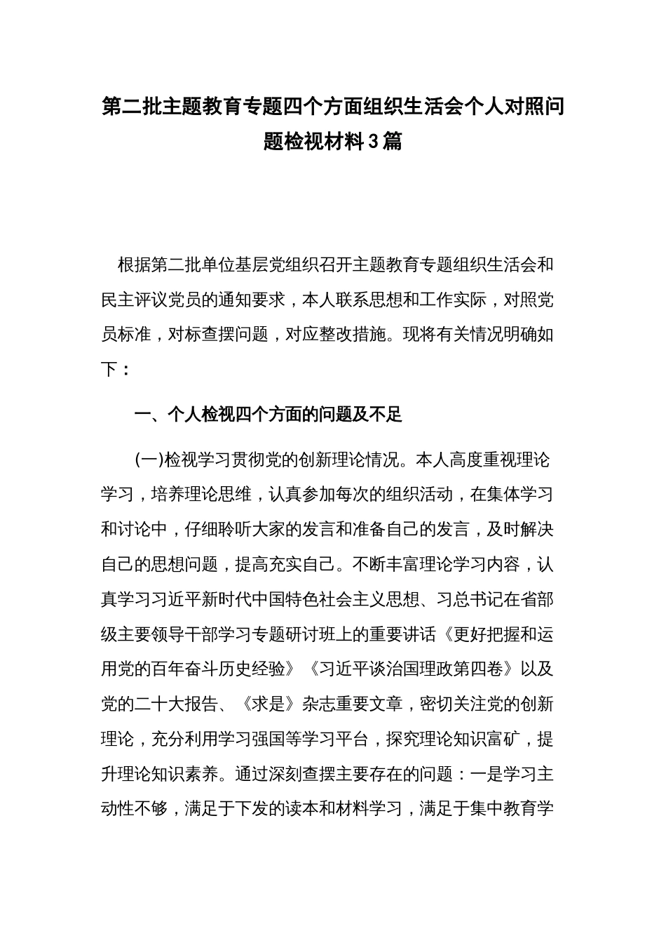 第二批主题教育专题四个方面组织生活会个人对照问题检视材料3篇_第1页