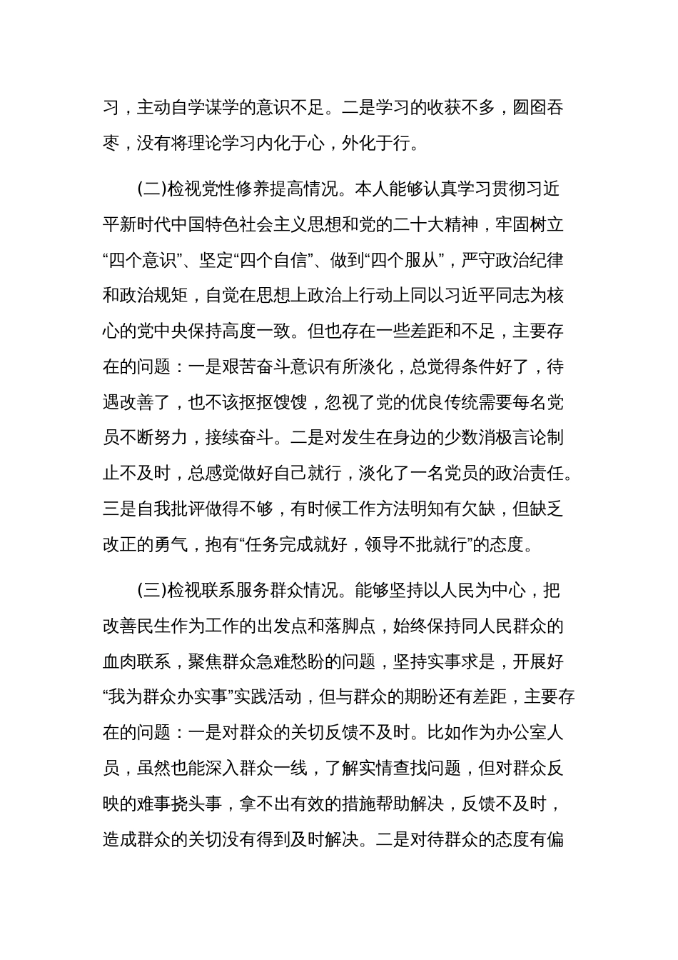 第二批主题教育专题四个方面组织生活会个人对照问题检视材料3篇_第2页