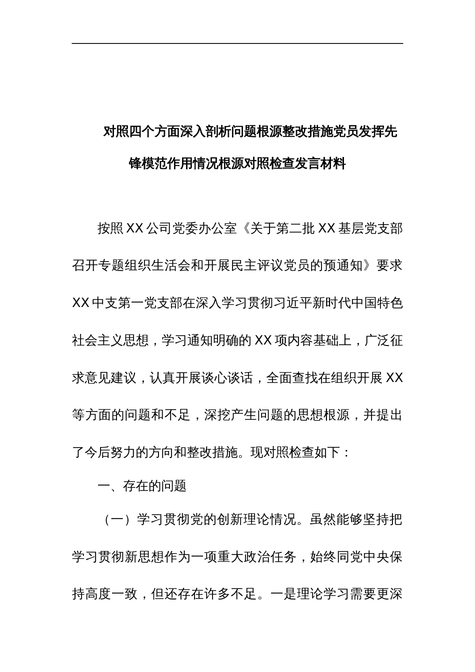 对照四个方面深入剖析问题根源整改措施党员发挥先锋模范作用情况根源对照检查发言材料_第1页