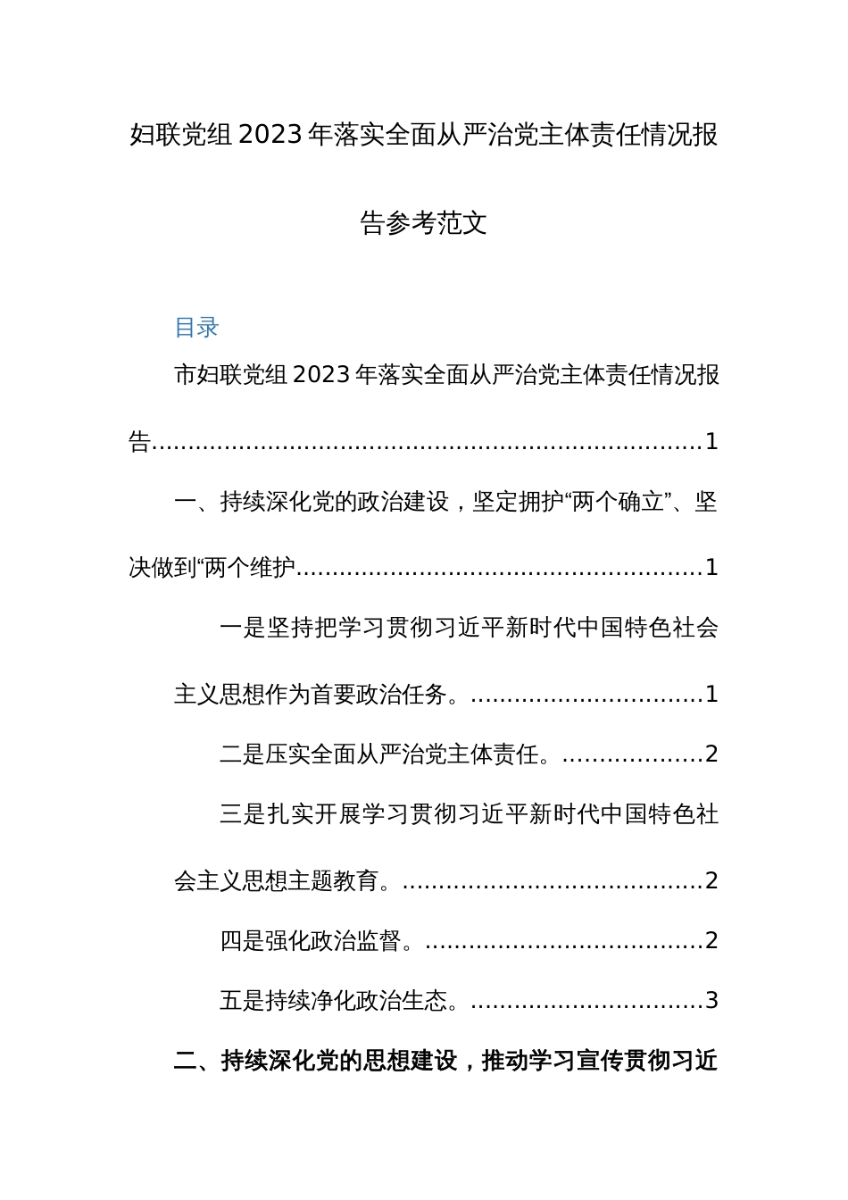 妇联党组2023年落实全面从严治党主体责任情况报告参考范文_第1页