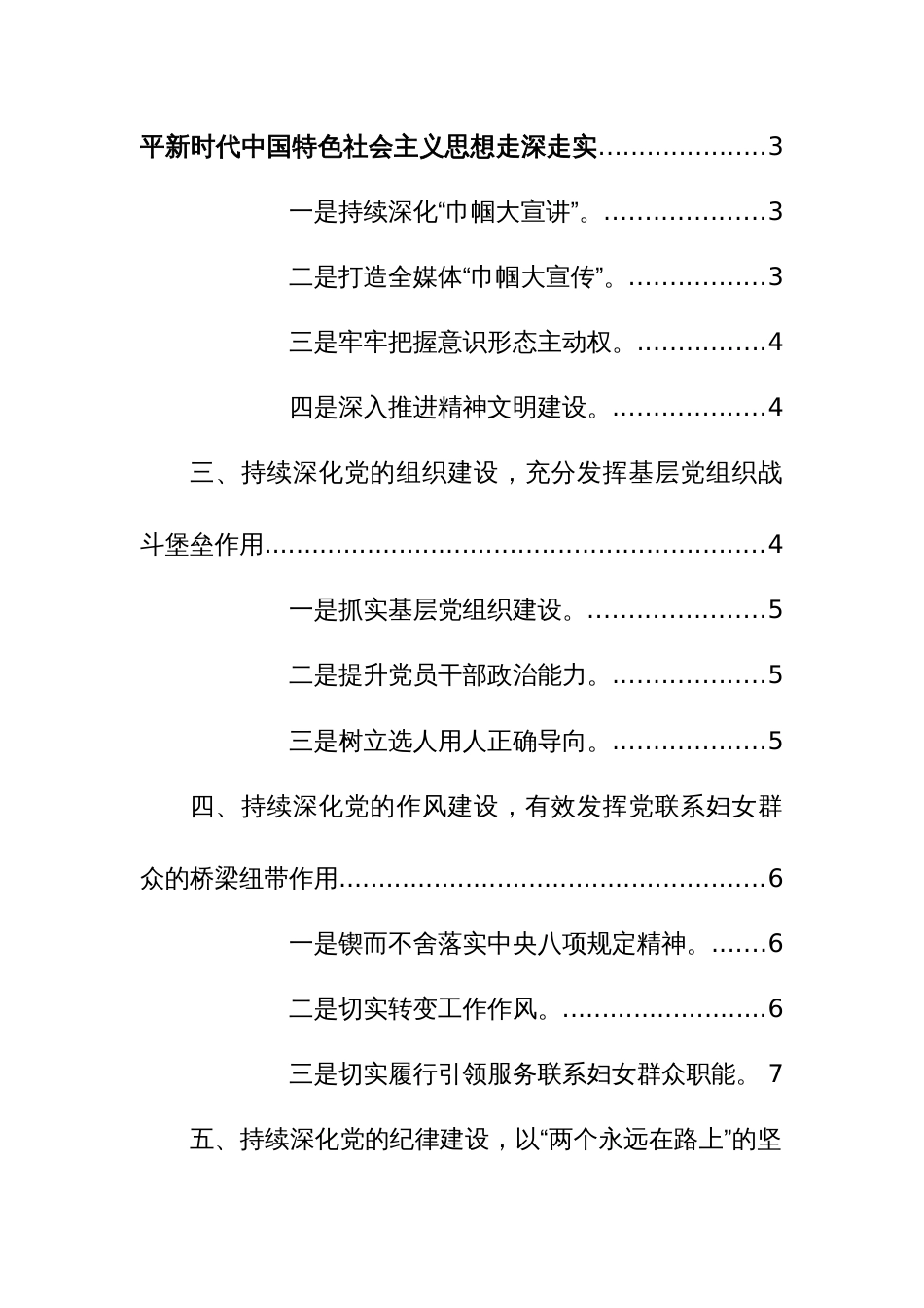 妇联党组2023年落实全面从严治党主体责任情况报告参考范文_第2页