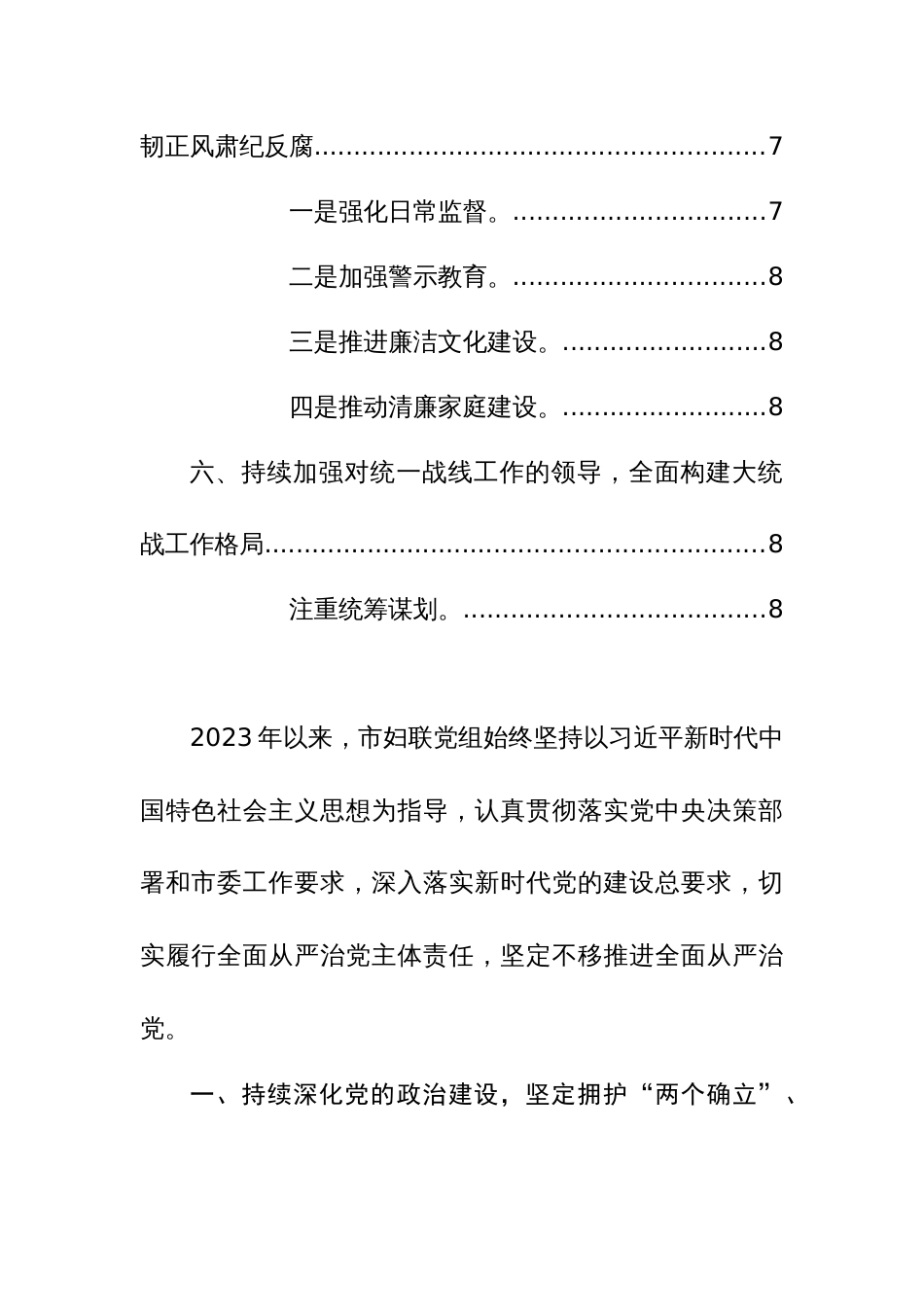 妇联党组2023年落实全面从严治党主体责任情况报告参考范文_第3页