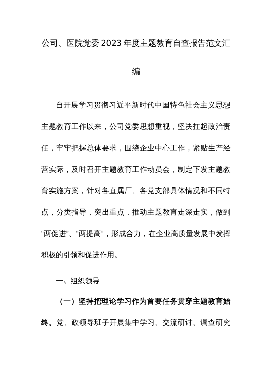 公司、医院党委2023年度主题教育自查报告范文汇编_第1页