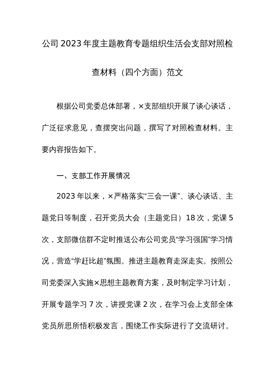 公司2023年度主题教育专题组织生活会支部对照检查材料（四个方面）范文_第1页