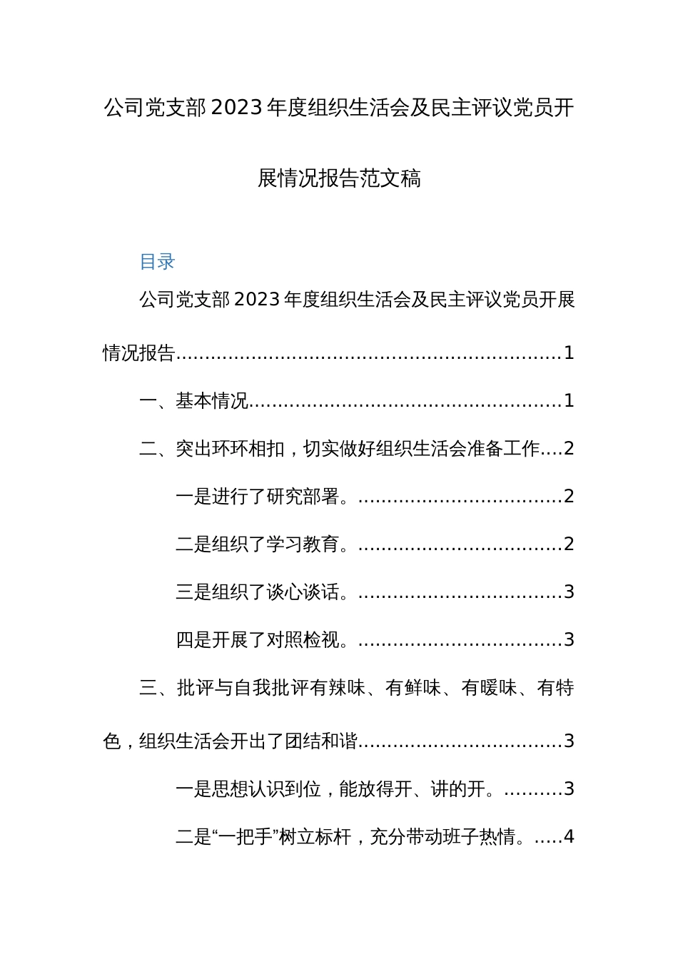公司党支部2023年度组织生活会及民主评议党员开展情况报告范文稿_第1页