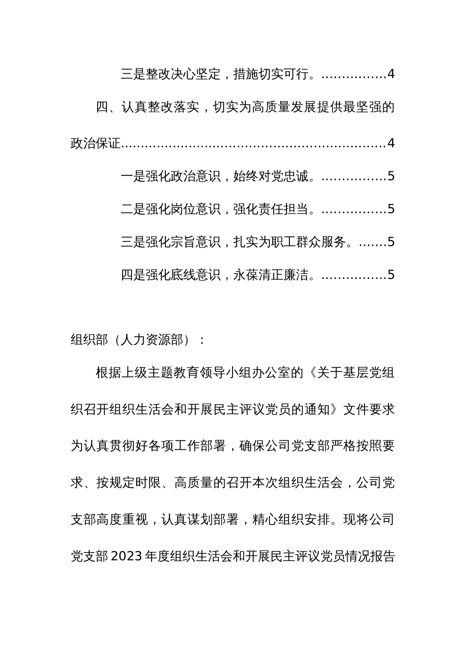 公司党支部2023年度组织生活会及民主评议党员开展情况报告范文稿_第2页