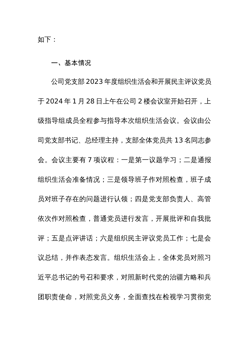 公司党支部2023年度组织生活会及民主评议党员开展情况报告范文稿_第3页