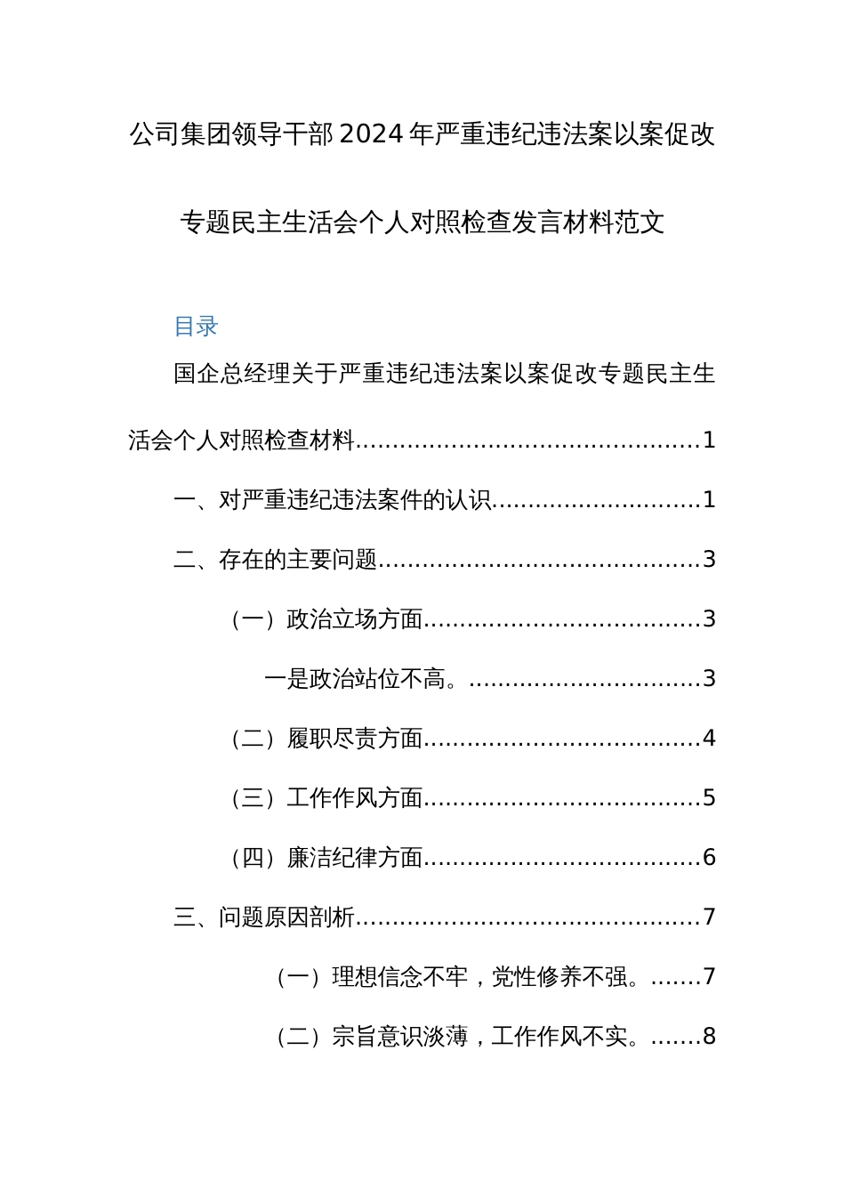 公司集团领导干部2024年以案促改专题生活会个人对照检查发言材料范文_第1页