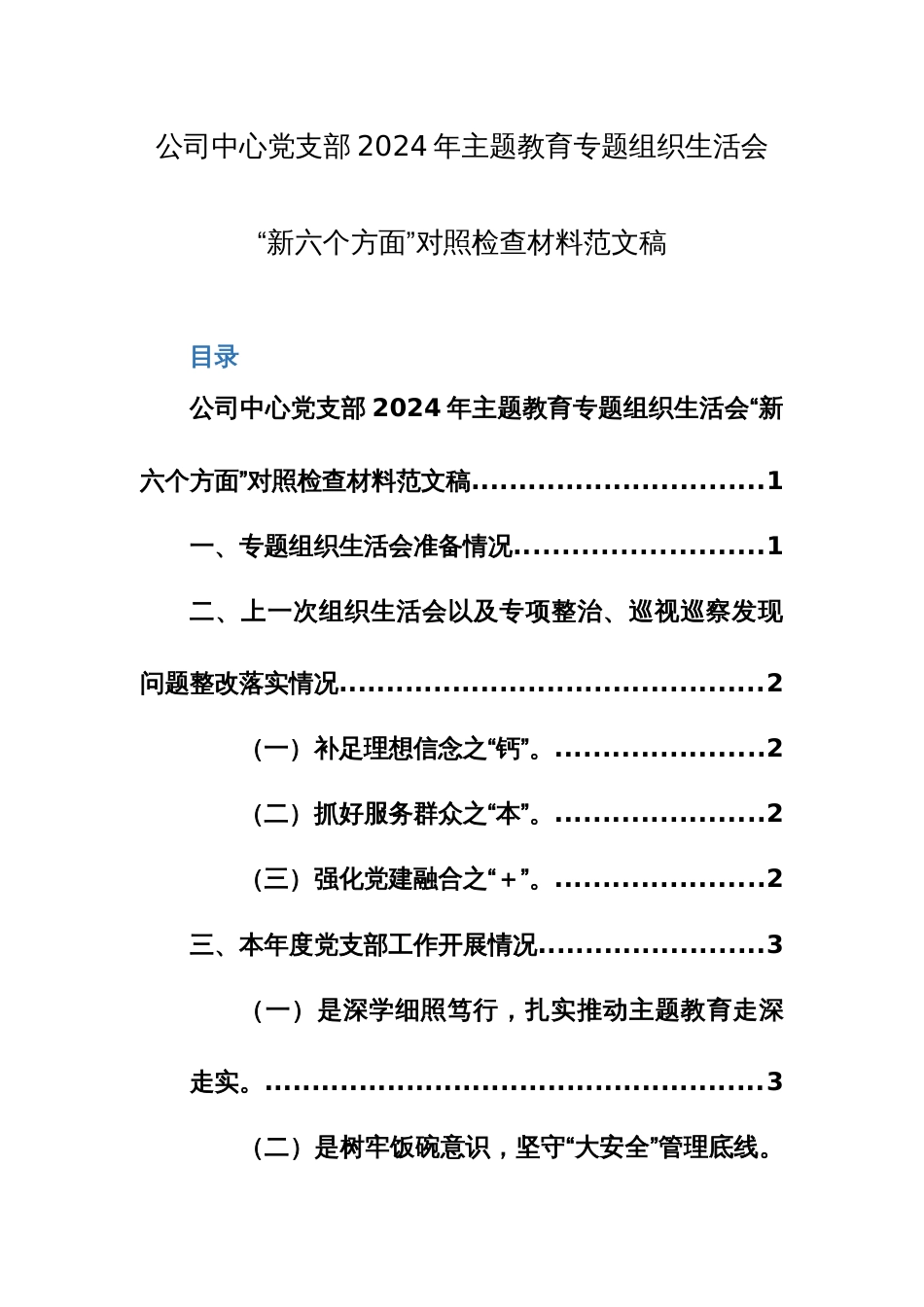 公司中心党支部2024年主题教育专题组织生活会“新六个方面”对照检查材料范文稿_第1页