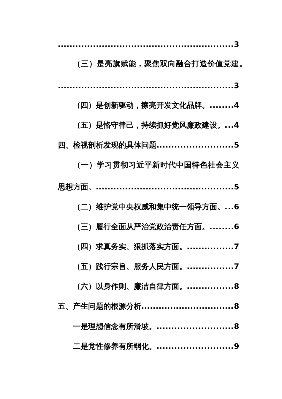 公司中心党支部2024年主题教育专题组织生活会“新六个方面”对照检查材料范文稿_第2页