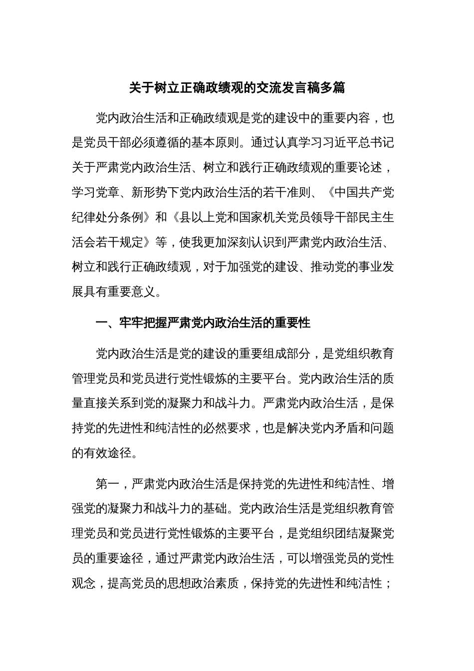 关于树立正确政绩观的交流发言稿多篇_第1页