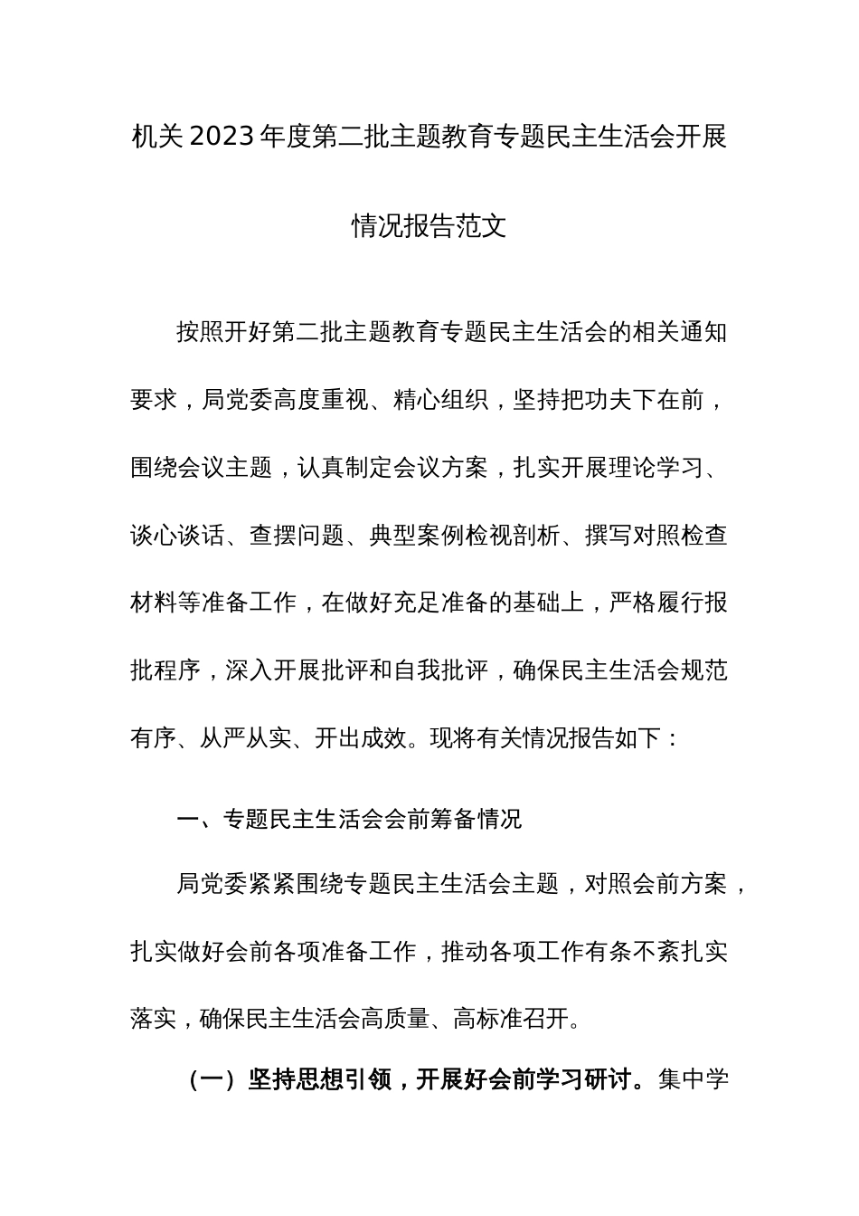 机关2023年度第二批主题教育专题民主生活会开展情况报告范文_第1页