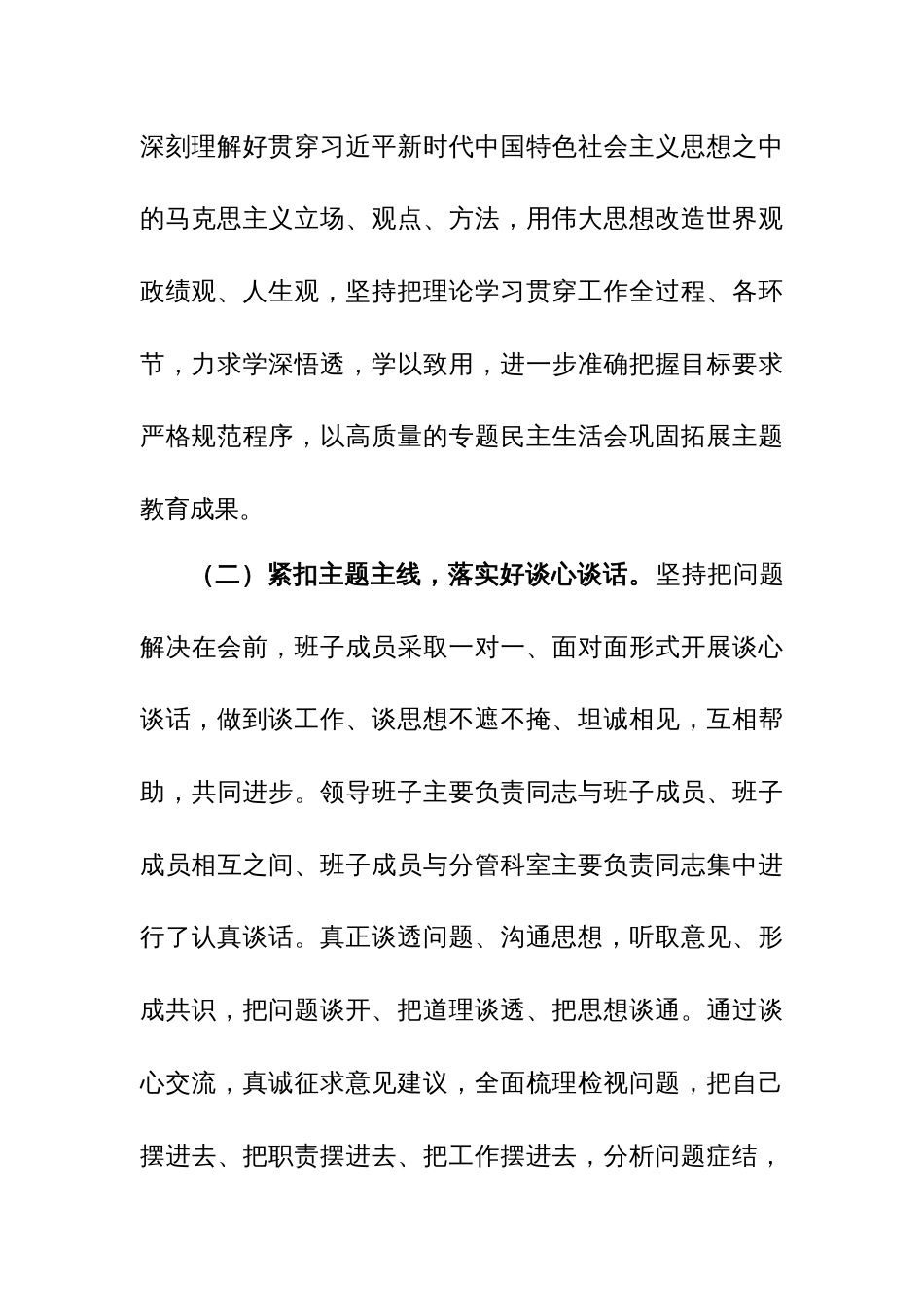 机关2023年度第二批主题教育专题民主生活会开展情况报告范文_第3页