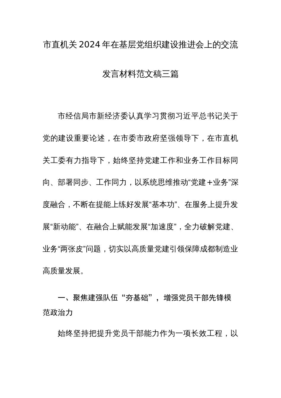 机关2024年在基层党组织建设推进会上的交流发言材料范文稿三篇_第1页