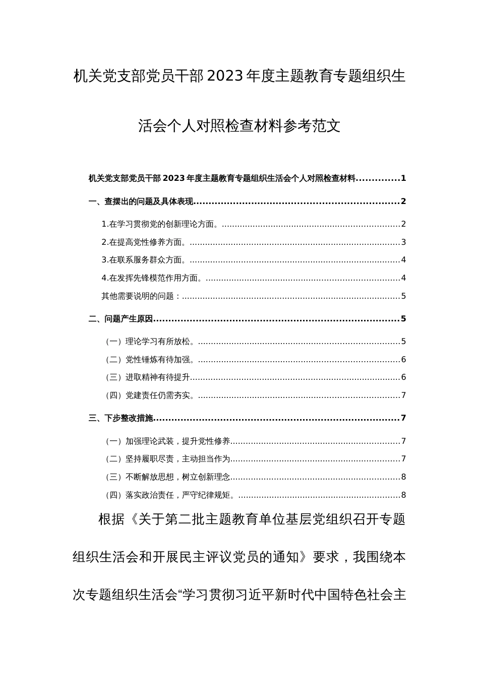 机关党支部党员干部2023年度主题教育专题组织生活会个人对照检查材料参考范文_第1页