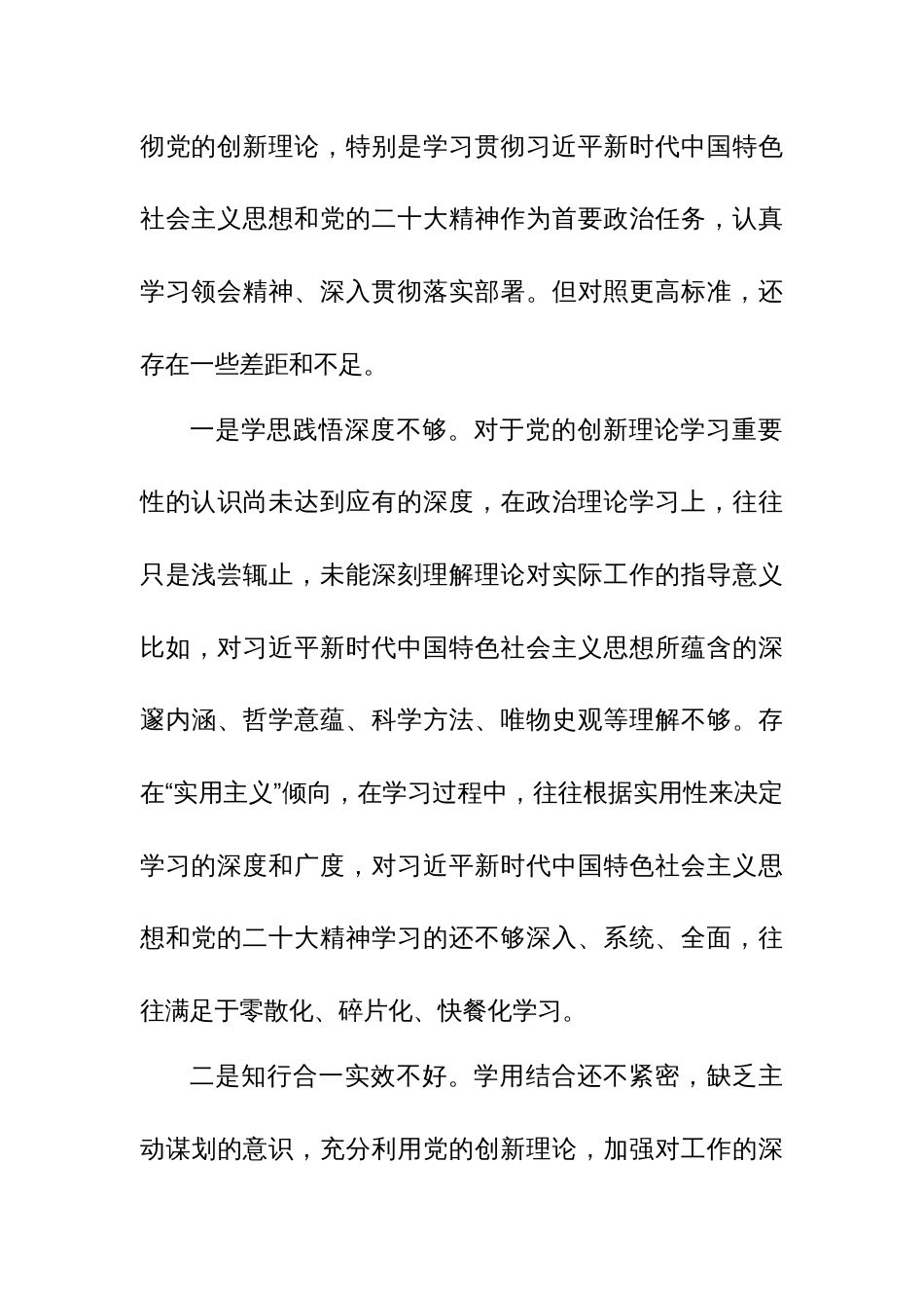 机关党支部党员干部2023年度主题教育专题组织生活会个人对照检查材料参考范文_第3页