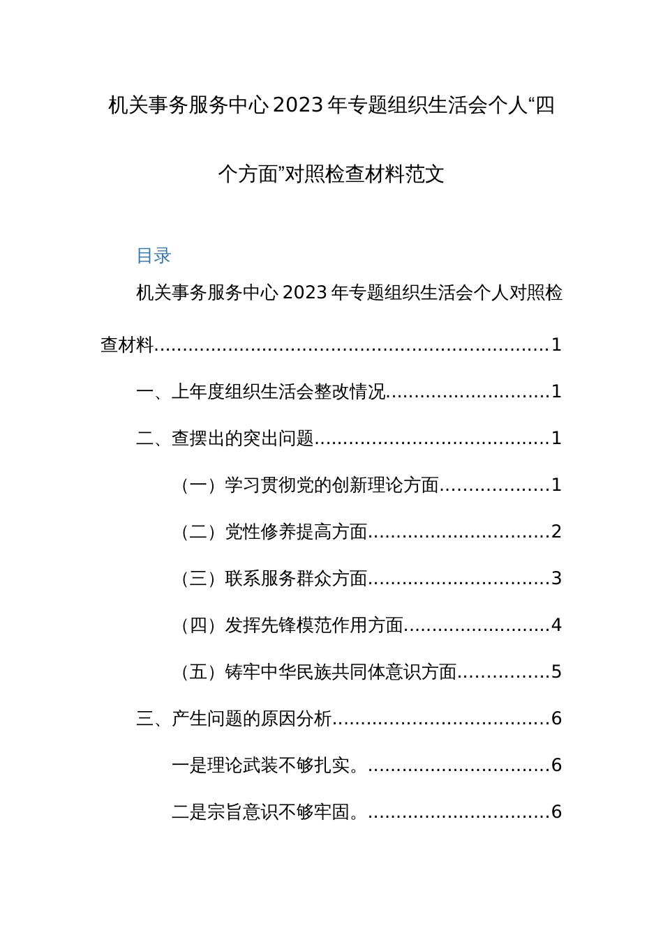 机关事务服务中心2023年专题组织生活会个人“四个方面”对照检查材料范文_第1页