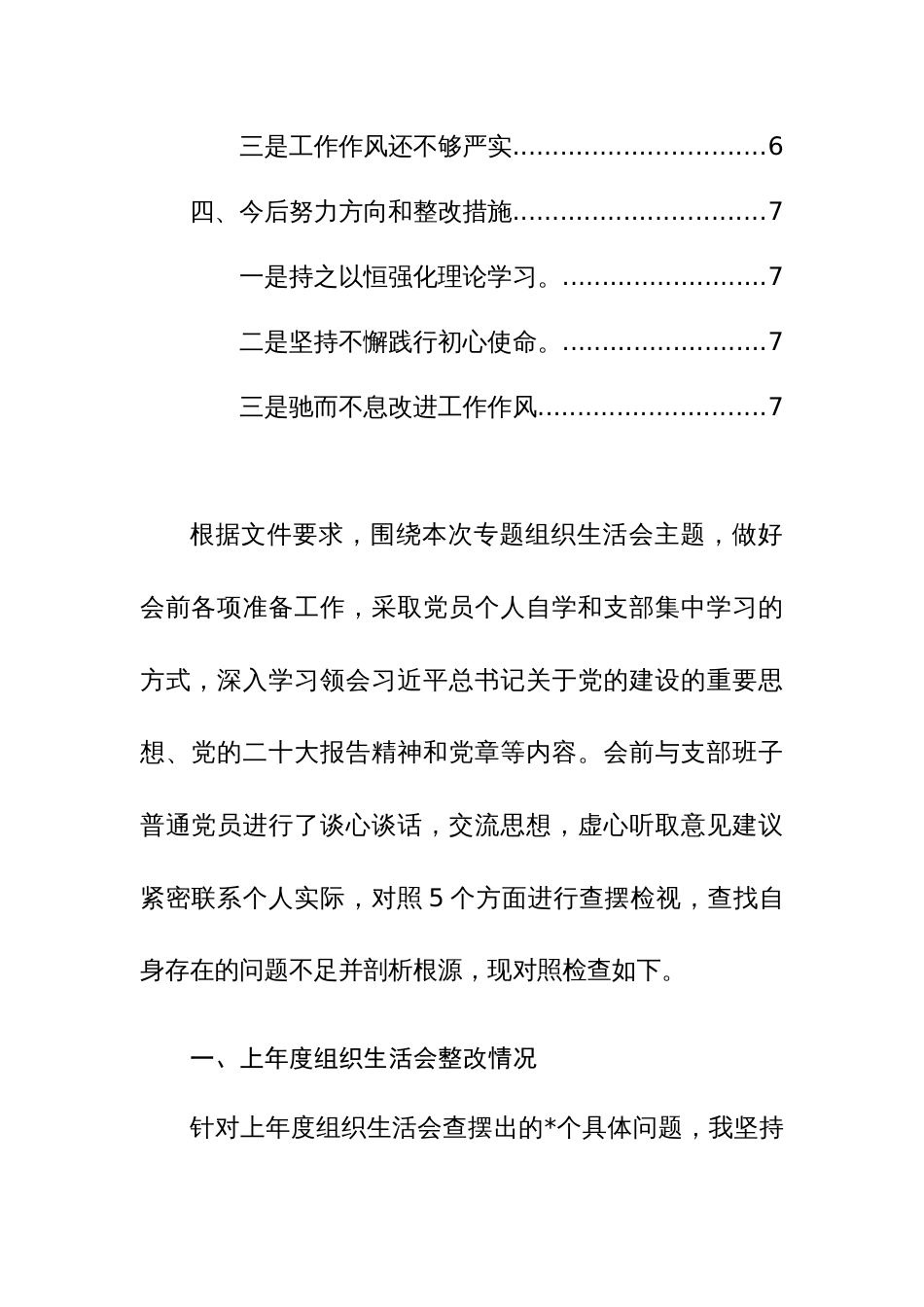 机关事务服务中心2023年专题组织生活会个人“四个方面”对照检查材料范文_第2页