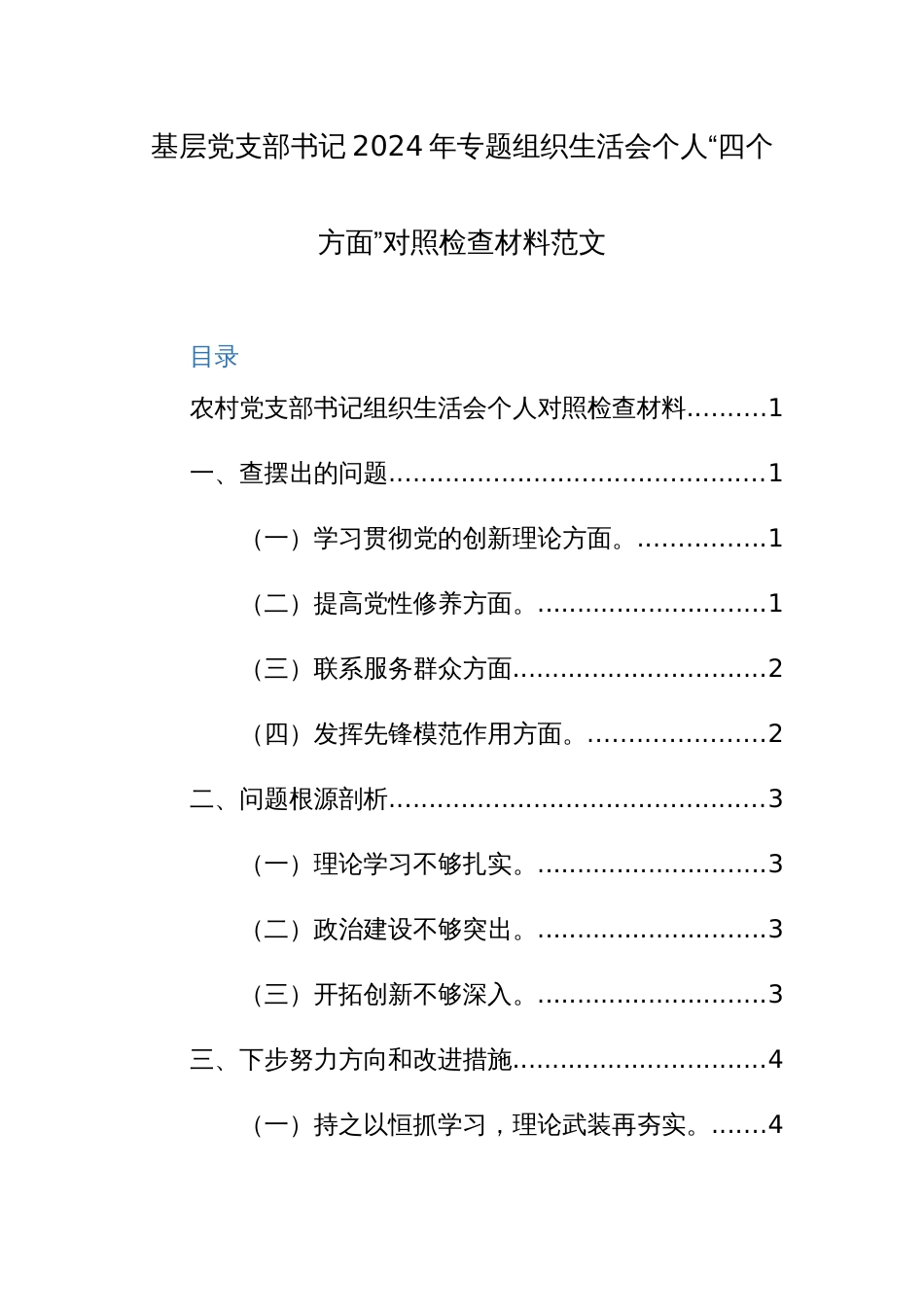 基层党支部书记2024年专题组织生活会个人“四个方面”对照检查材料范文_第1页