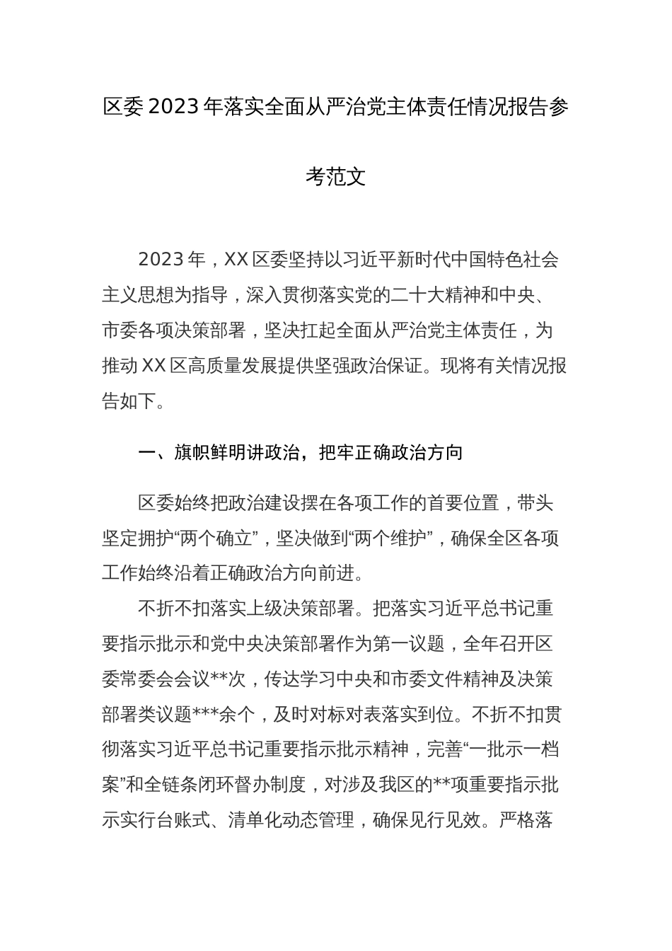 基层领导干部2023年落实全面从严治党主体责任情况报告参考范文_第1页