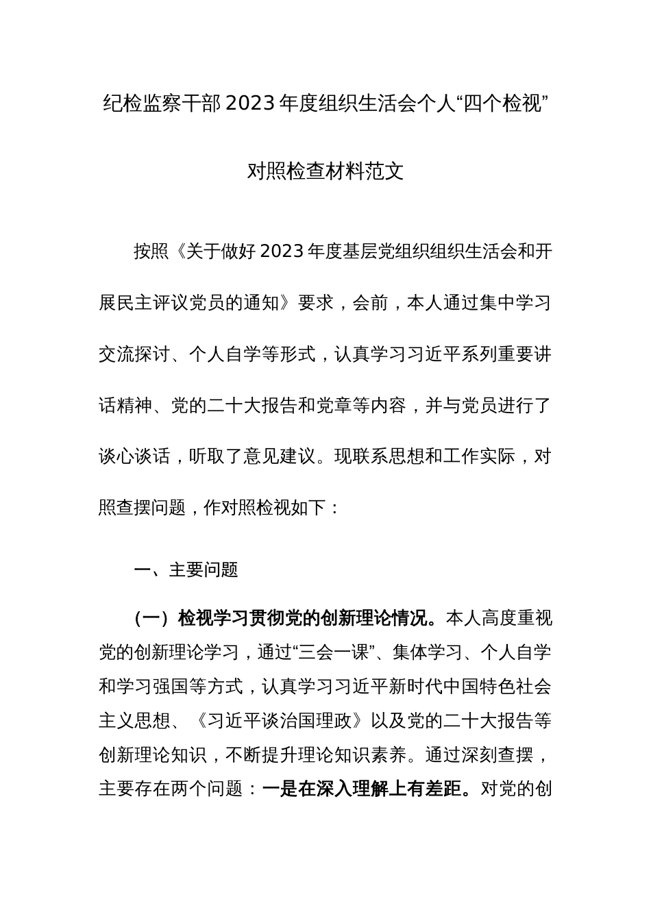 纪检监察干部2023年度组织生活会个人“四个检视”对照检查材料范文_第1页