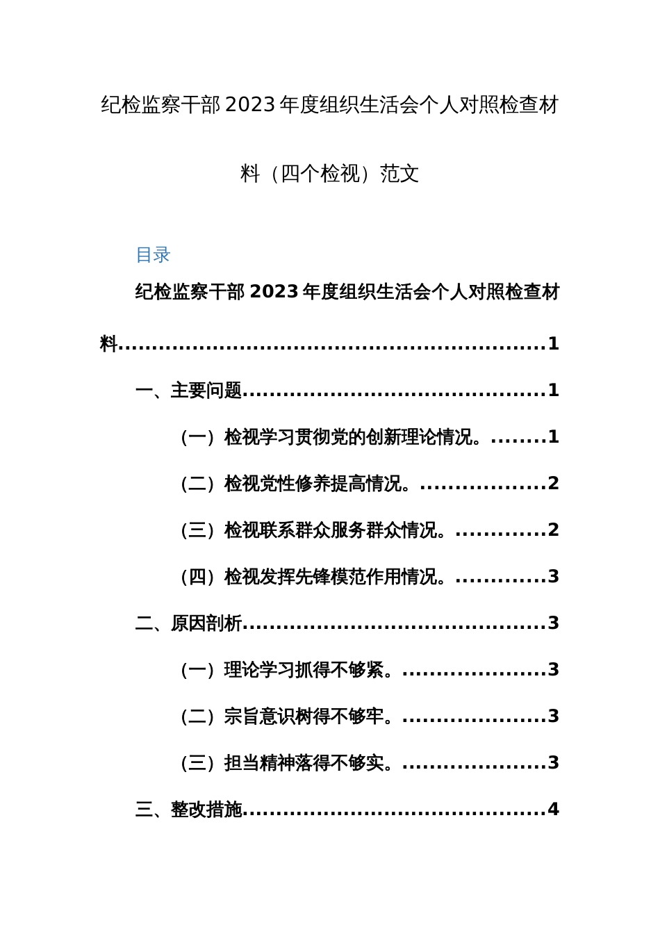 纪检监察干部2023年度组织生活会个人对照检查材料（四个检视）范文_第1页