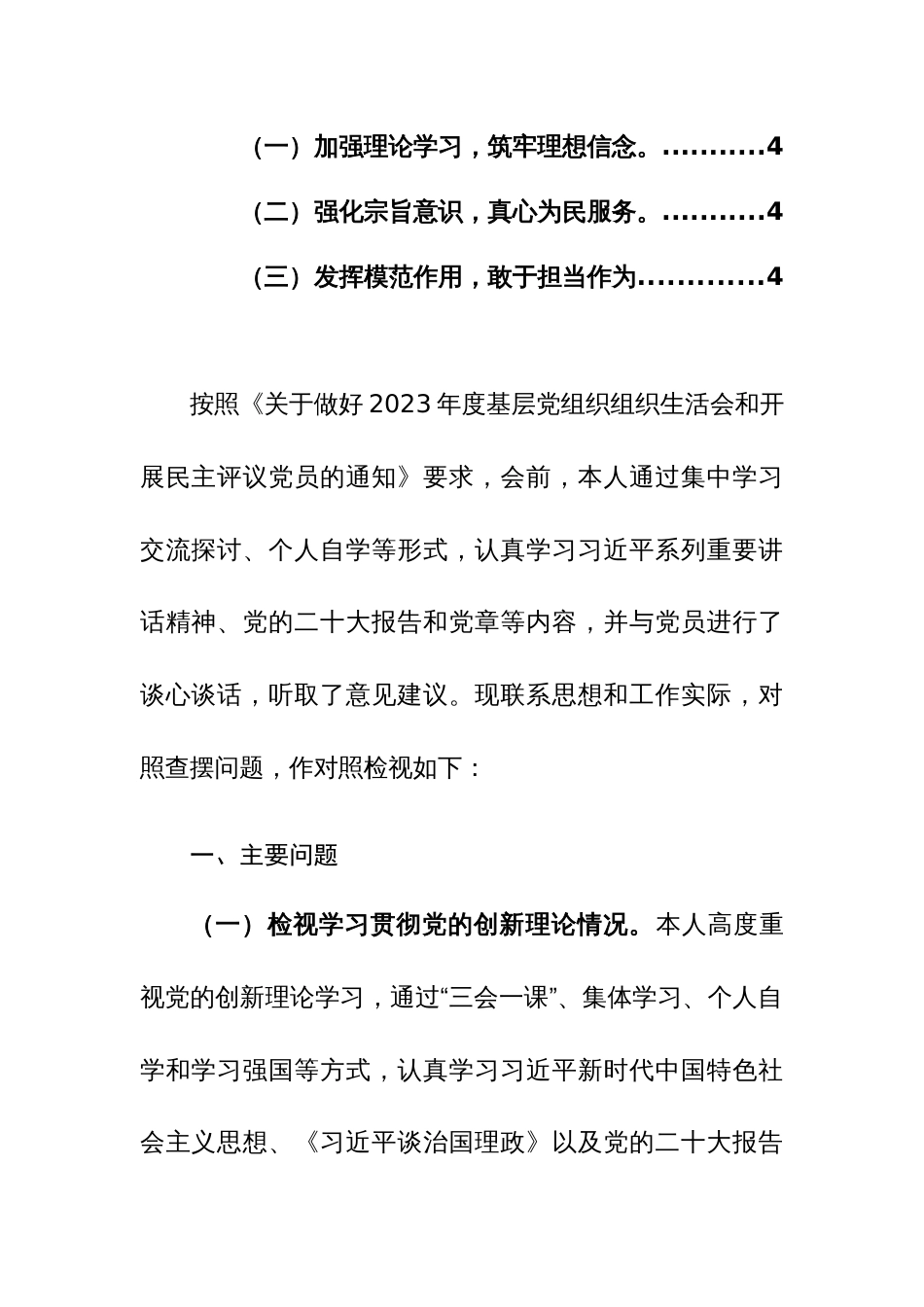 纪检监察干部2023年度组织生活会个人对照检查材料（四个检视）范文_第2页