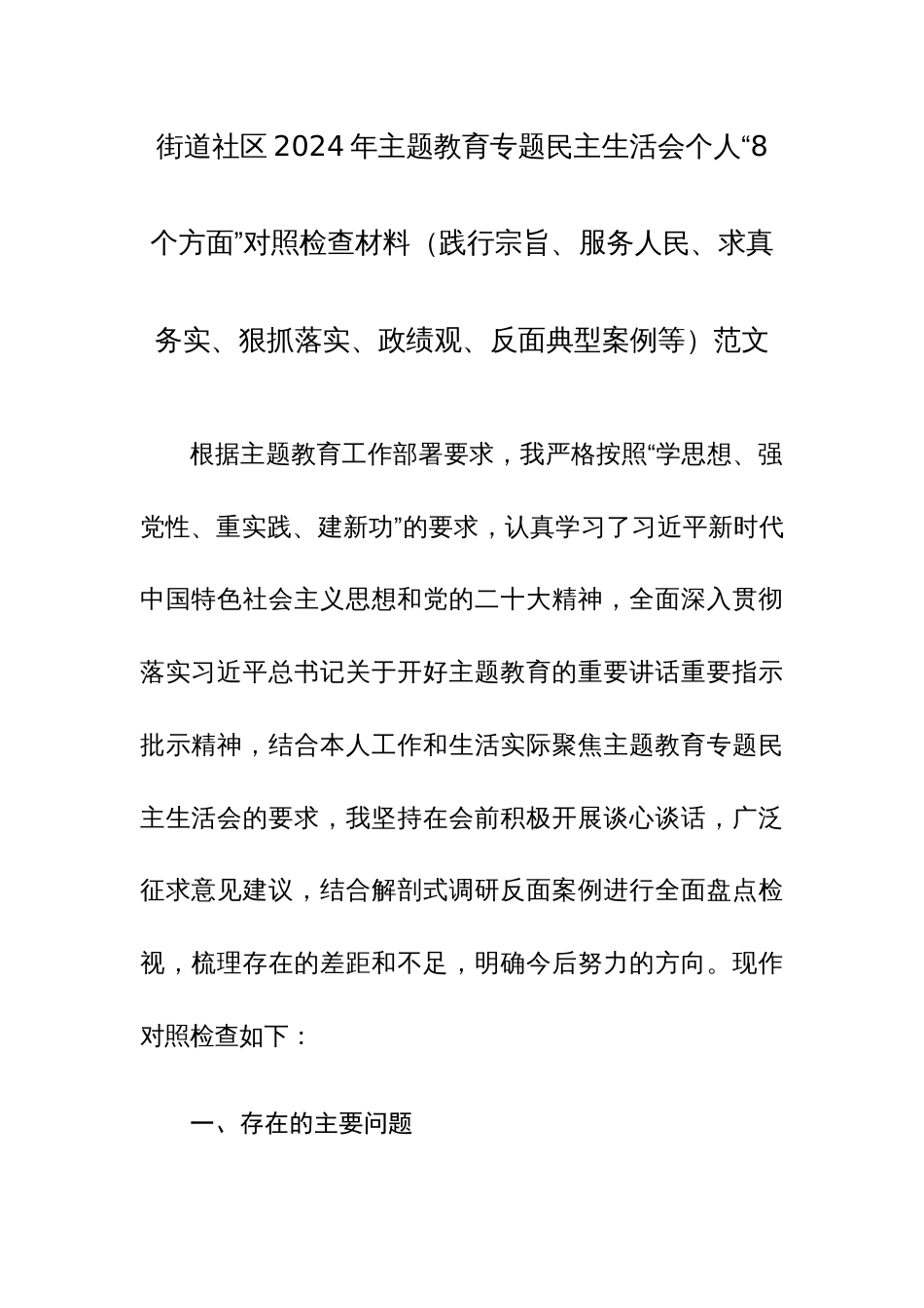 街道2024年主题教育专题民主生活会个人“8个方面”对照检查材料（践行宗旨、服务人民、求真务实、狠抓落实、政绩观、反面典型案例等）范文_第1页