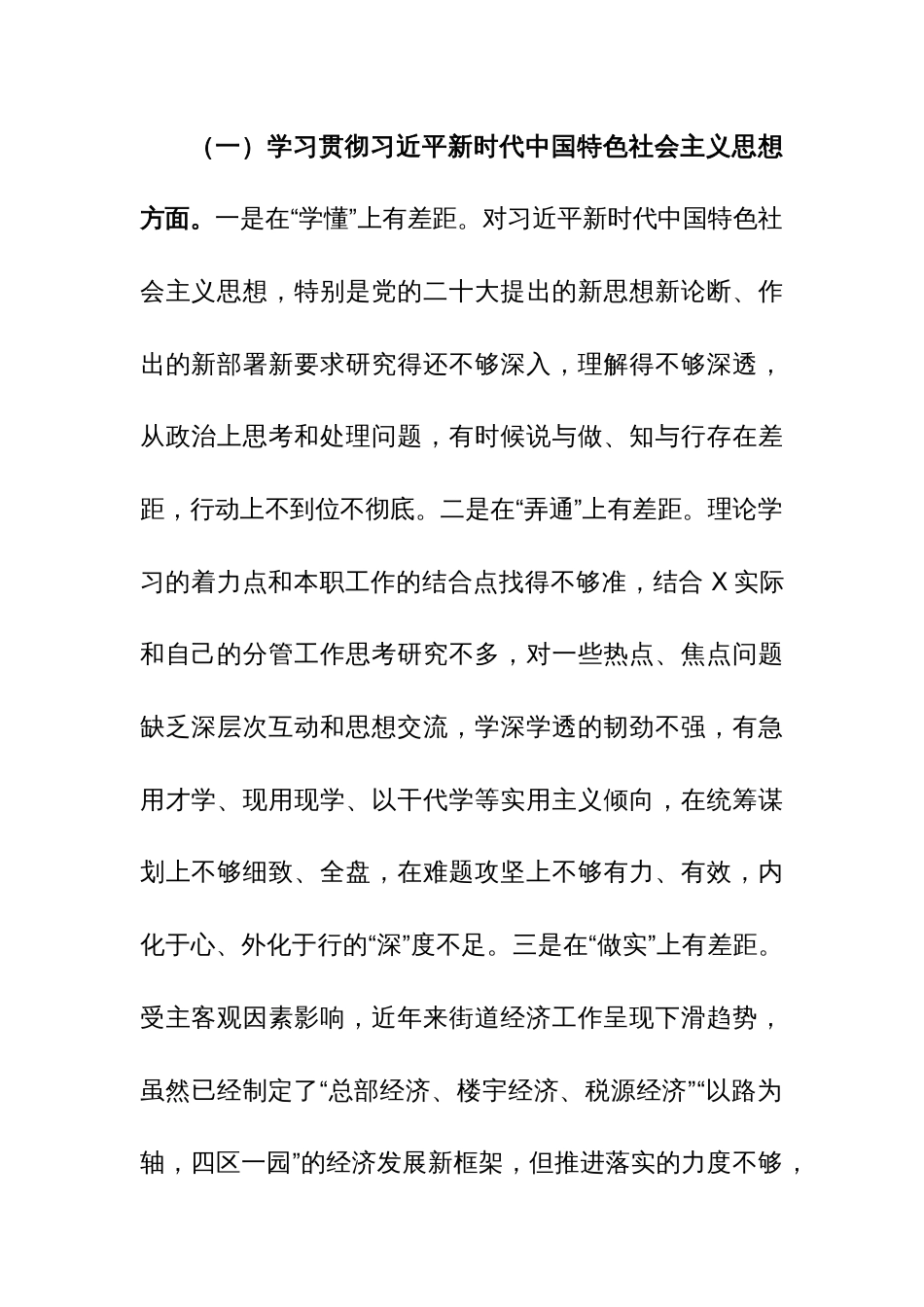 街道2024年主题教育专题民主生活会个人“8个方面”对照检查材料（践行宗旨、服务人民、求真务实、狠抓落实、政绩观、反面典型案例等）范文_第2页