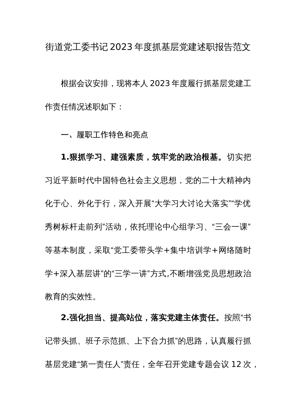 街道党工委书记2023年度抓基层党建述职报告范文_第1页