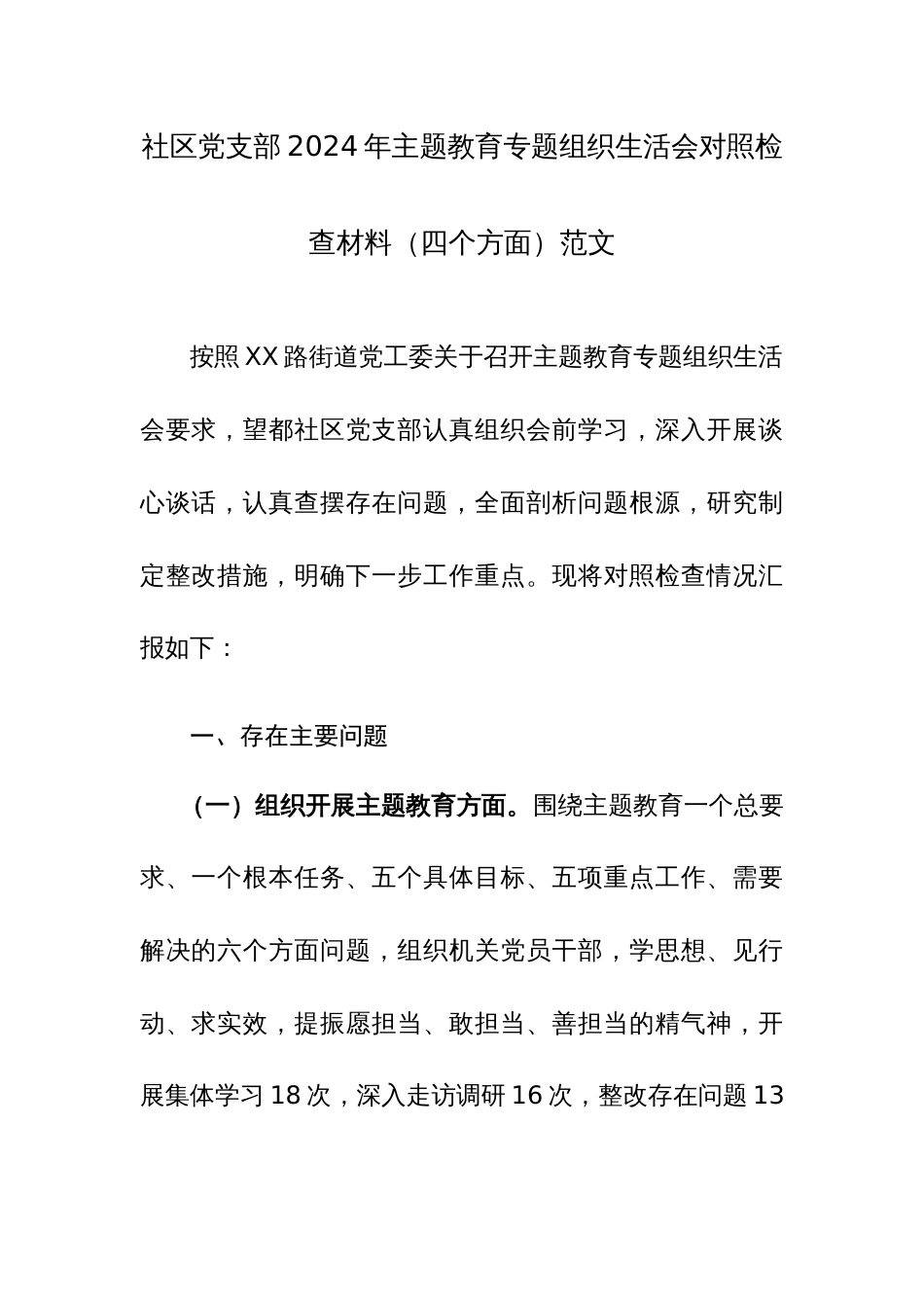 街道党支部2024年主题教育专题组织生活会对照检查材料（四个方面）范文_第1页