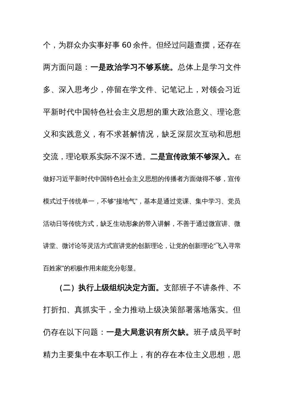 街道党支部2024年主题教育专题组织生活会对照检查材料（四个方面）范文_第2页