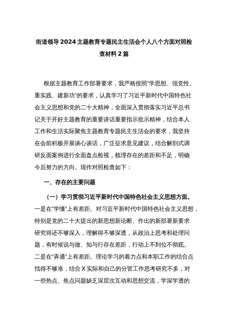 街道领导2024主题教育专题民主生活会个人八个方面对照检查材料2篇_第1页