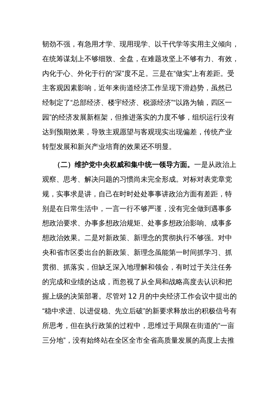 街道领导2024主题教育专题民主生活会个人八个方面对照检查材料2篇_第2页