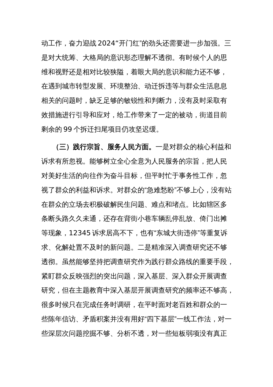 街道领导2024主题教育专题民主生活会个人八个方面对照检查材料2篇_第3页