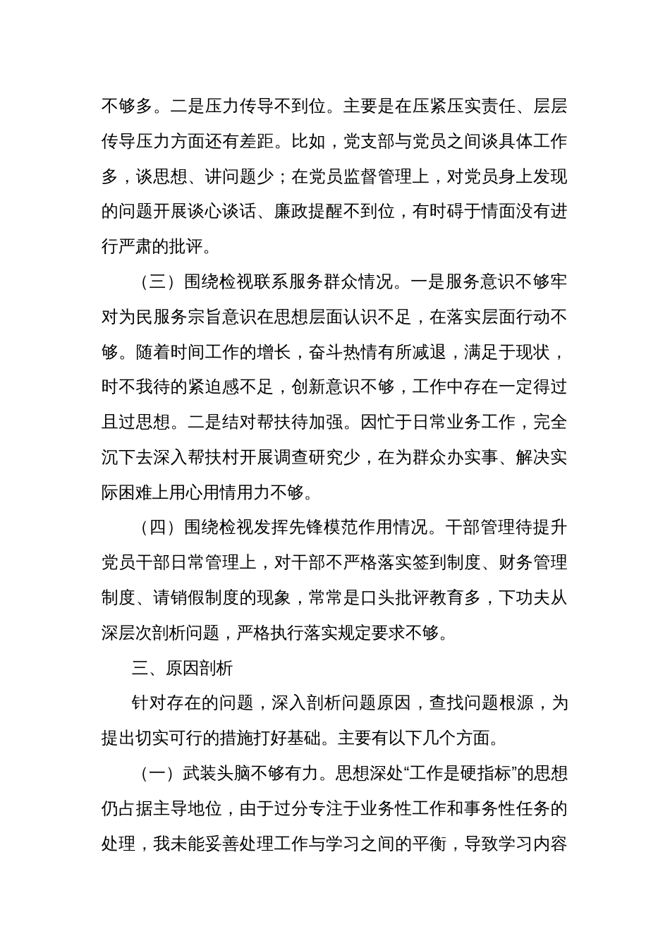 科级领导2024主题教育专题组织生活会个人检视剖析材料2篇_第3页