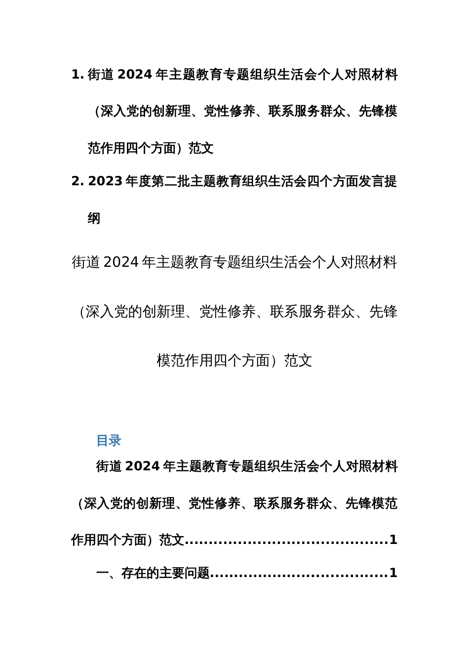 两篇：2024年主题教育专题组织生活会个人对照材料（深入党的创新理、党性修养、联系服务群众、先锋模范作用四个方面）范文_第1页