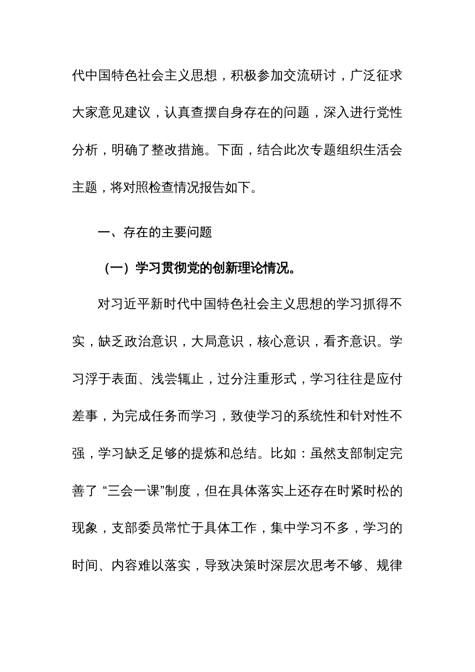 两篇：2024年主题教育专题组织生活会个人对照材料（深入党的创新理、党性修养、联系服务群众、先锋模范作用四个方面）范文_第3页