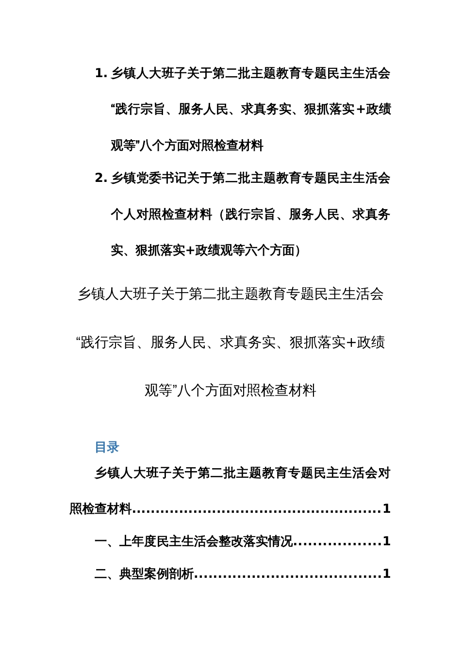 两篇：基层机关领导干部第二批主题教育专题民主生活会“践行宗旨、服务人民、求真务实、狠抓落实+政绩观等”八个方面对照检查材料_第1页