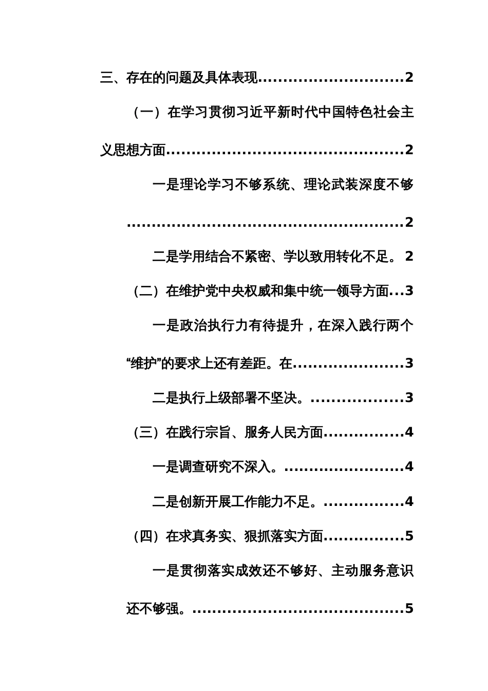 两篇：基层机关领导干部第二批主题教育专题民主生活会“践行宗旨、服务人民、求真务实、狠抓落实+政绩观等”八个方面对照检查材料_第2页