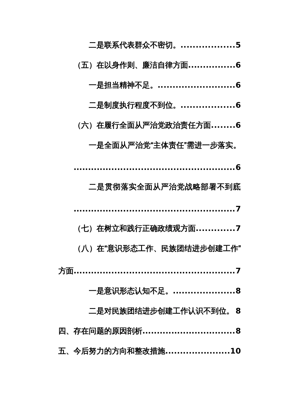 两篇：基层机关领导干部第二批主题教育专题民主生活会“践行宗旨、服务人民、求真务实、狠抓落实+政绩观等”八个方面对照检查材料_第3页