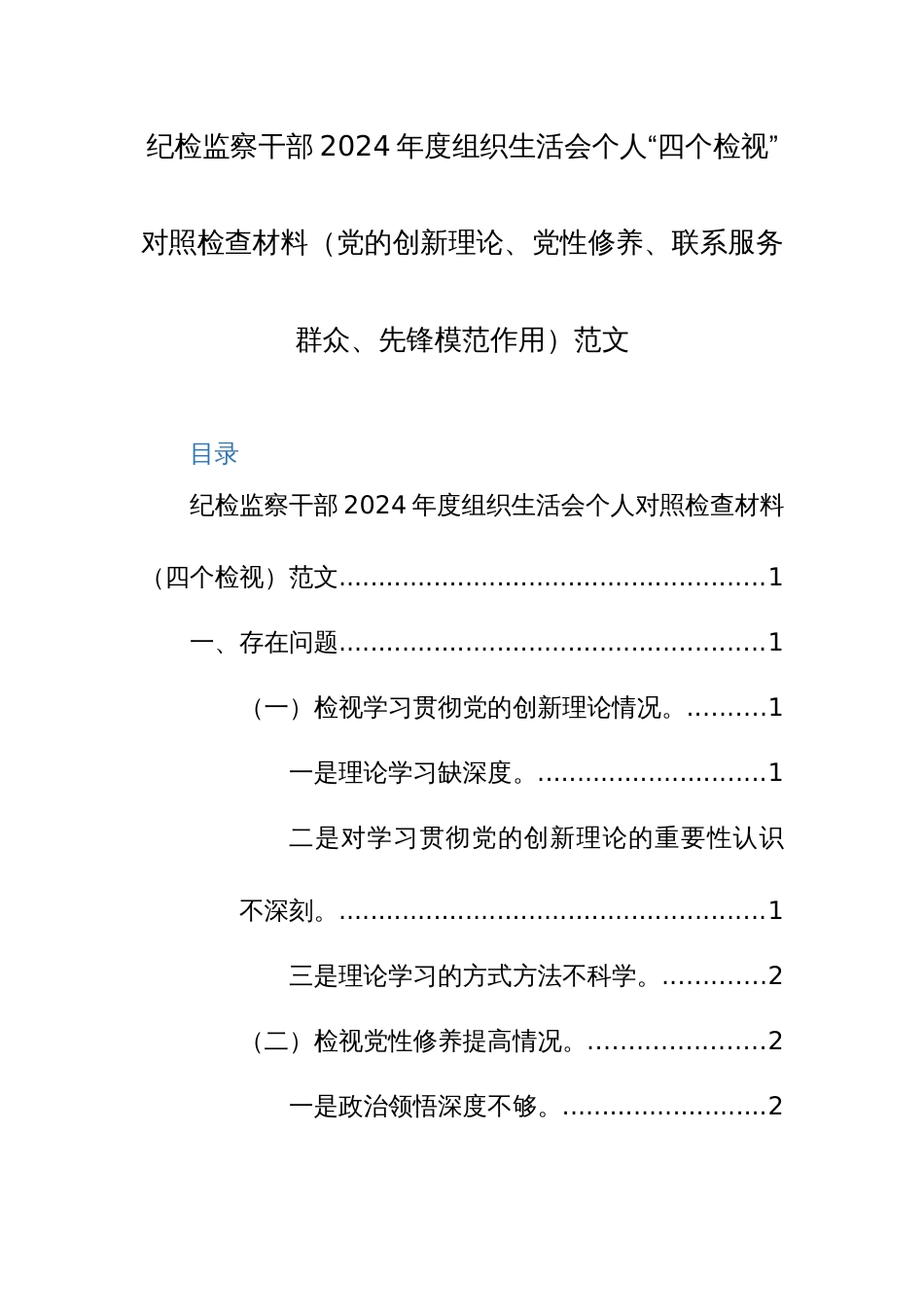 两篇：纪检监察干部2024年度组织生活会个人“四个检视”对照检查材料（党的创新理论、党性修养、联系服务群众、先锋模范作用）范文_第1页