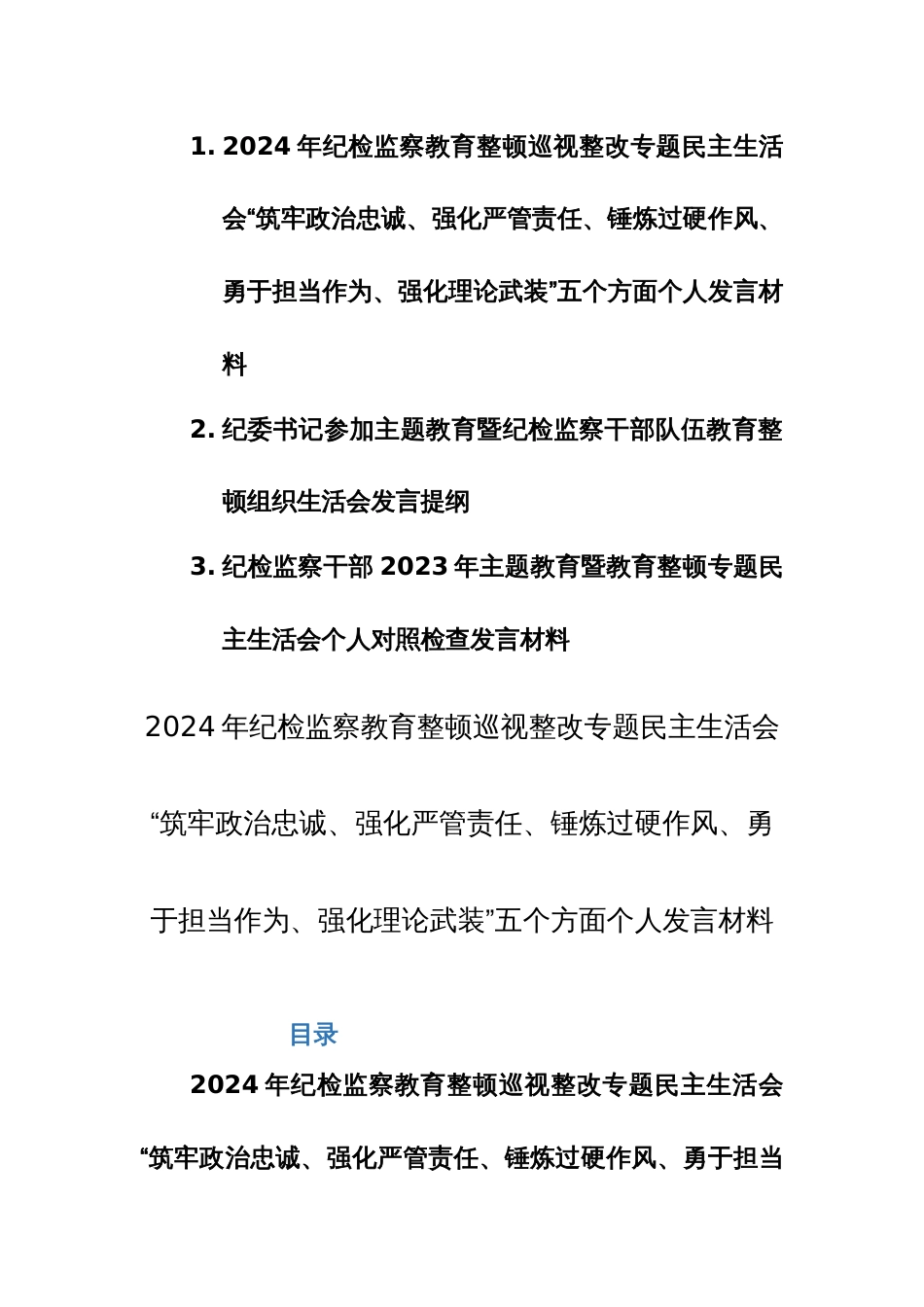 两篇2024年纪检监察教育整顿巡视整改专题民主生活会“筑牢政治忠诚、强化严管责任、锤炼过硬作风、勇于担当作为、强化理论武装”五个方面个人发言材料_第1页