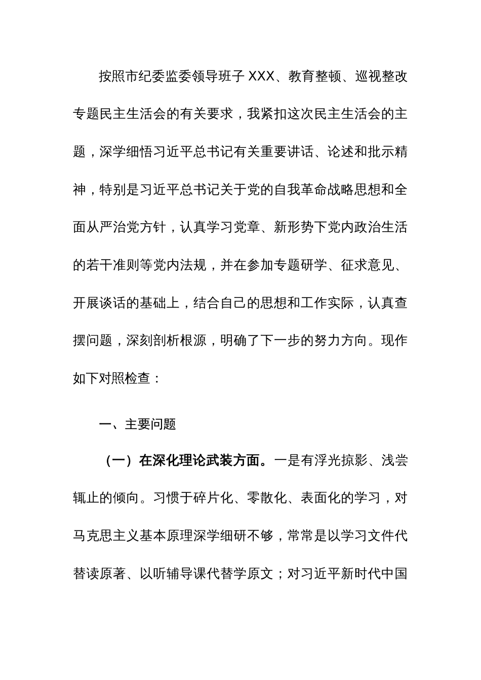 两篇2024年纪检监察教育整顿巡视整改专题民主生活会“筑牢政治忠诚、强化严管责任、锤炼过硬作风、勇于担当作为、强化理论武装”五个方面个人发言材料_第3页