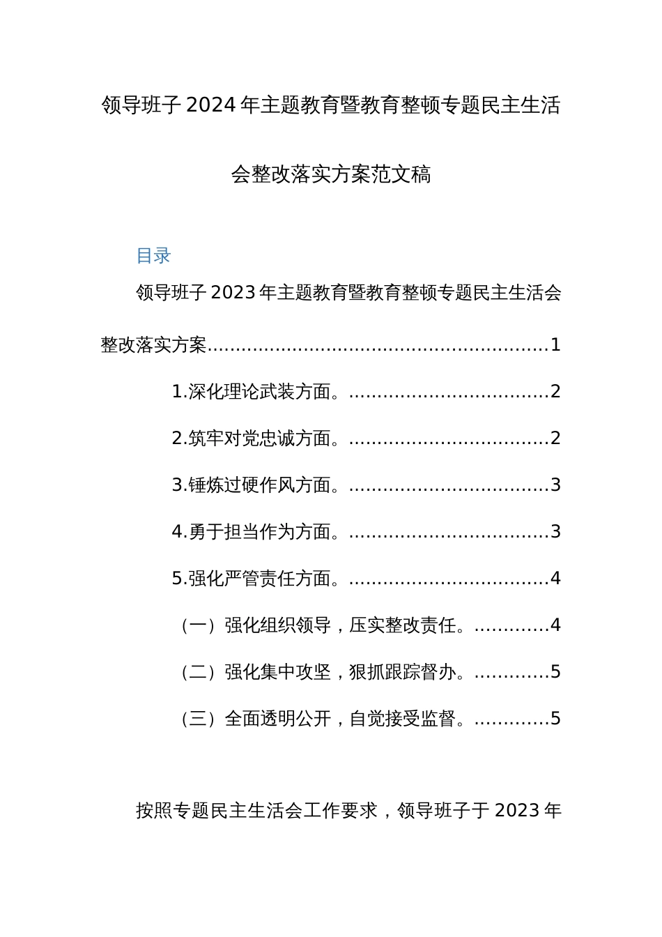 领导班子2024年主题教育暨教育整顿专题民主生活会整改落实方案范文稿_第1页