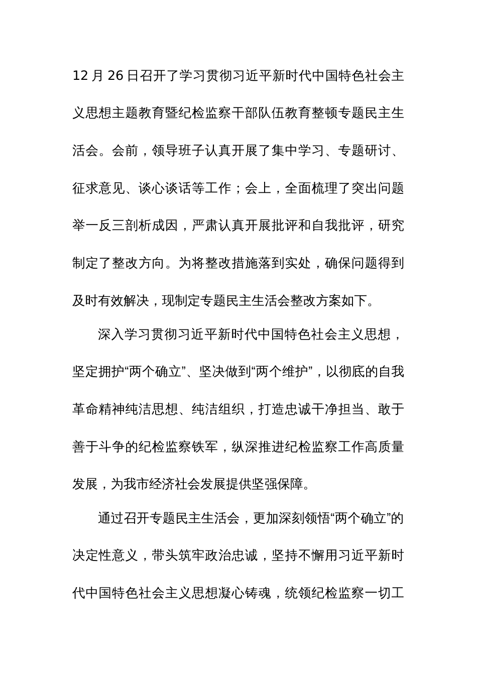 领导班子2024年主题教育暨教育整顿专题民主生活会整改落实方案范文稿_第2页